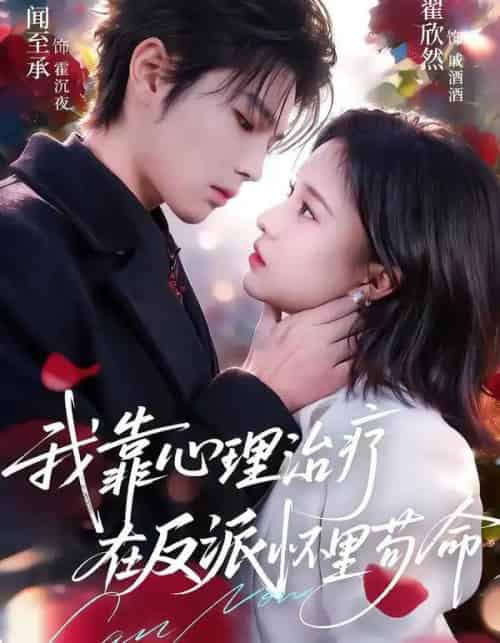我靠心理治疗在反派怀里苟命(62集全)闻至承&翟欣然-紫橙网创项目网