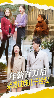 年薪百万后，亲戚过继儿子给我（30集全） - 紫橙阁短剧