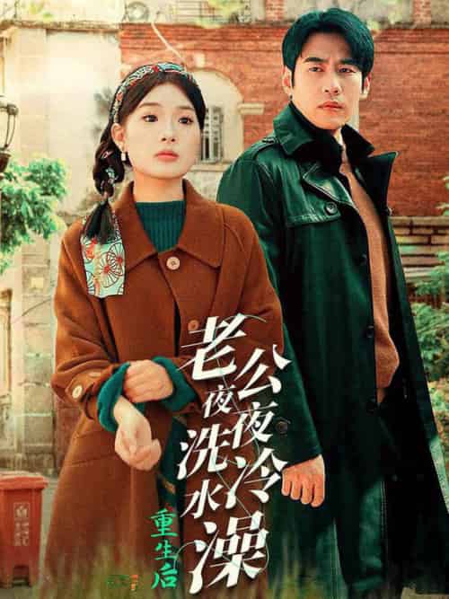 重生后老公夜夜洗冷水澡＆怒捡八零小俏夫（40集全） - 紫橙阁短剧