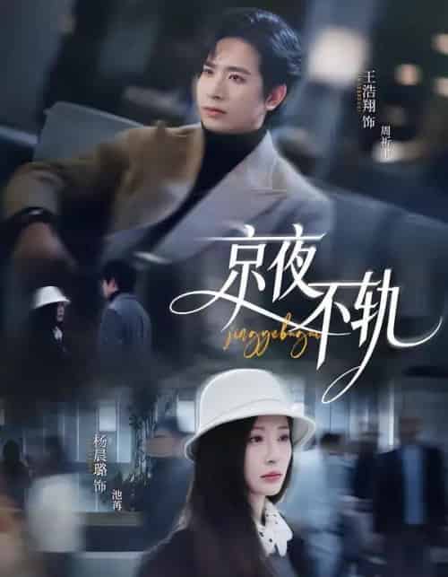 京夜不轨(70集全)王浩翔&杨晨璐-紫橙网创项目网