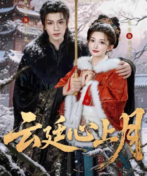 云廷心上月（80集全）陈云廷＆张晗-紫橙网创项目网