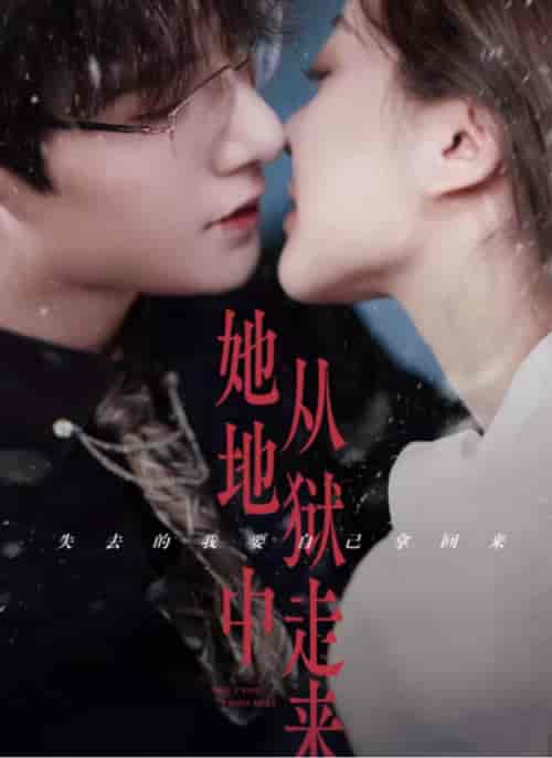 她从地狱中走来（长篇）朱一未＆白昕怡 - 紫橙阁短剧