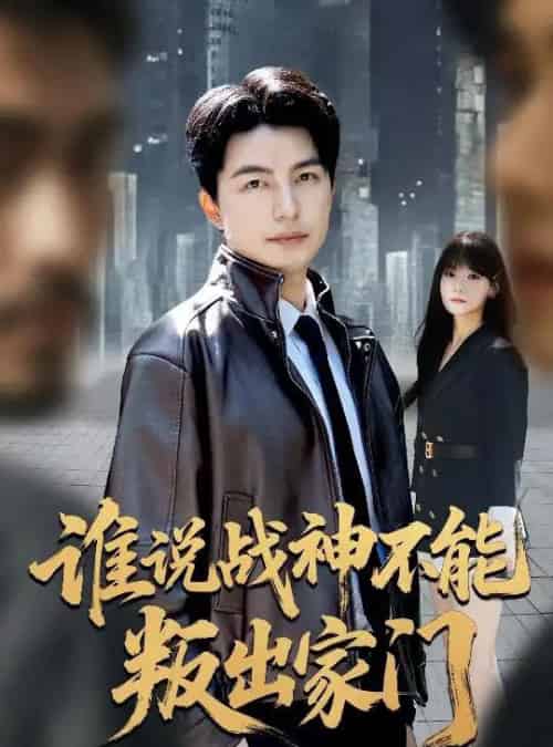 谁说战神不能叛出家门＆我都成战神了你们后悔有啥用（60集全）吴昊＆王一晴-紫橙网创项目网