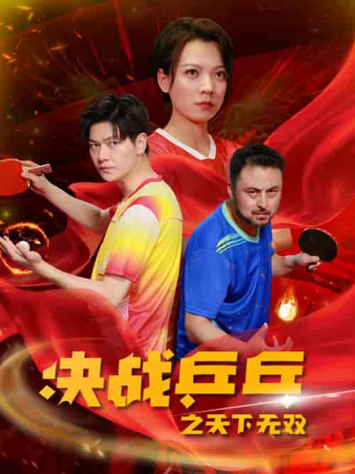 决战乒乓之天下无双（33集） - 紫橙阁短剧