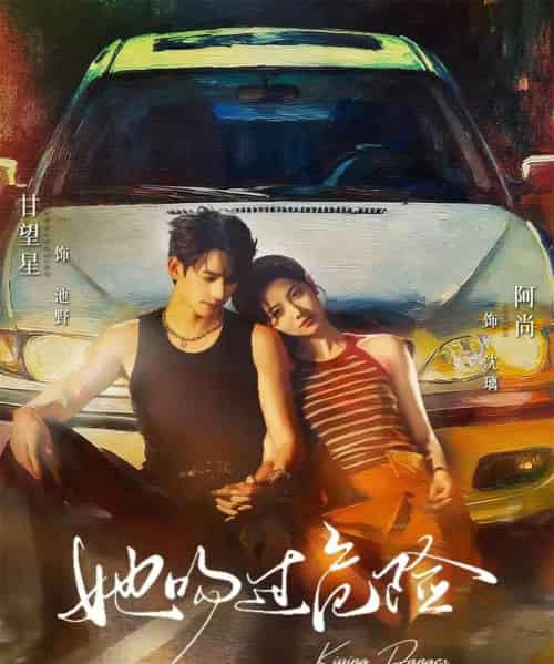 她吻过危险（65集全）甘望星＆阿尚-紫橙网创项目网