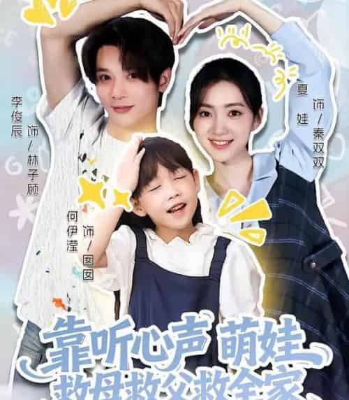 靠听心声萌娃救母救父救全家 靠听心声萌娃救母救父救全家