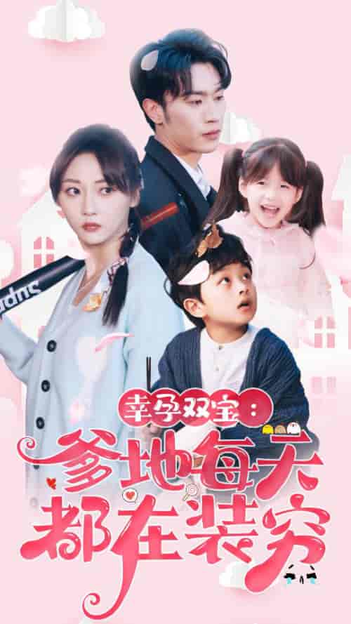 幸运双宝：爹地每天都在装穷＆闪婚：首富怎么和我老公一个样（85集） - 紫橙阁短剧