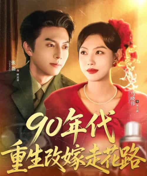 90年代重生改嫁走花路 90年代重生改嫁走花路