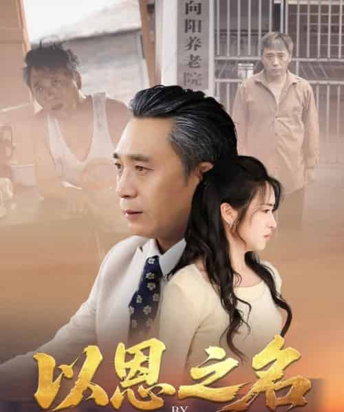 以恩之名 以恩之名