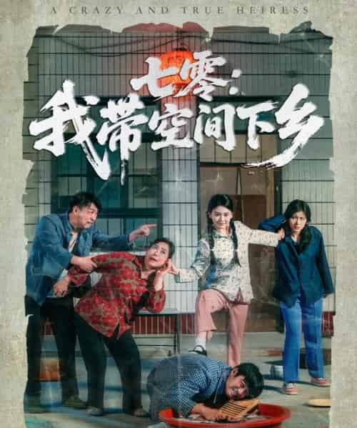 七零：我带空间下乡（72集）高琳琳＆袁思琦-紫橙网创项目网