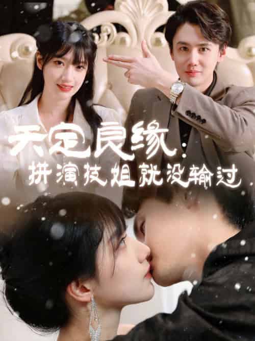 天定良缘：拼演技姐就没输过（50集全）李晨曦 - 紫橙阁短剧