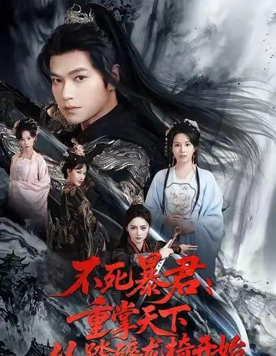 不死暴君重掌天下从踏碎龙椅开始（58集全）张渊元＆李虹艺 - 紫橙阁短剧