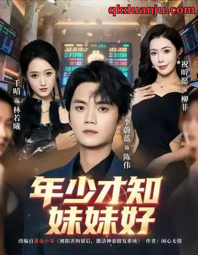 年少才知妹妹好（73集全）李蔚蓝＆祝昕愿 - 紫橙阁短剧