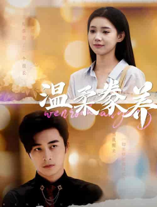 温柔豢养（100集全）常高明＆李丫丫 - 紫橙阁短剧