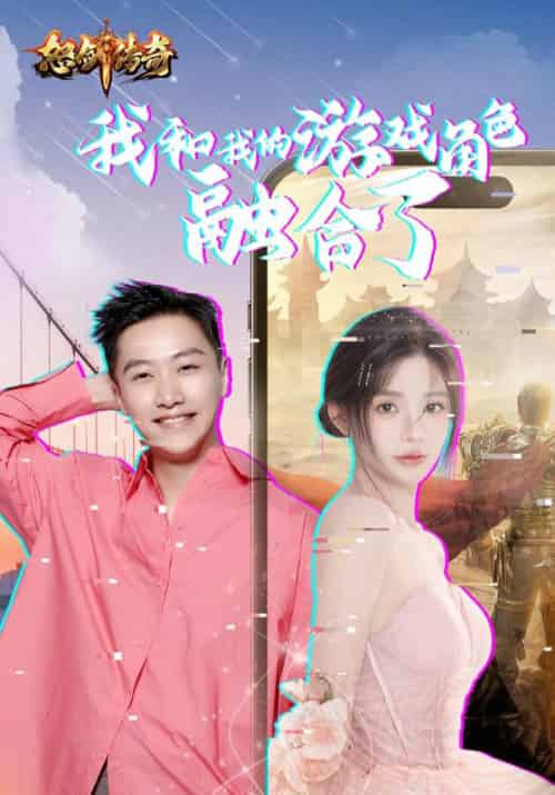 我和我的游戏角色融合了（40集全）周详＆苏小小 - 紫橙阁短剧