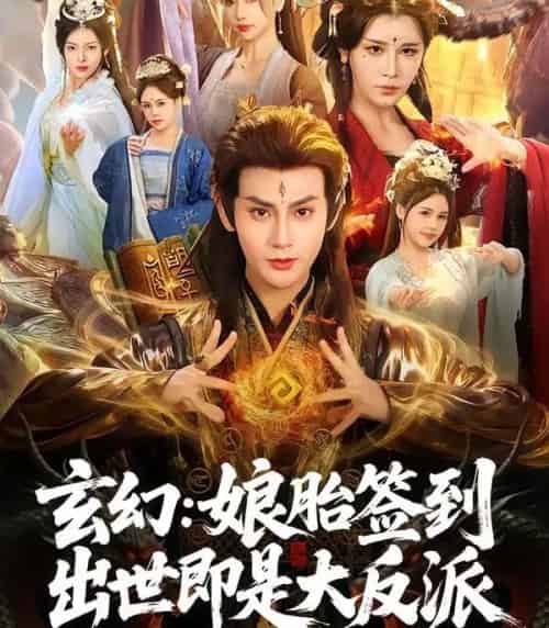 玄幻：娘胎签到出世即是大反派（80集全）侍晓利＆赵文浩-紫橙网创项目网
