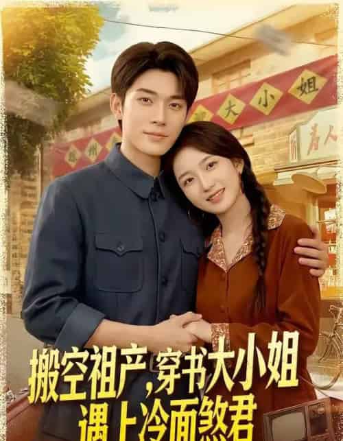 搬空祖产,穿书大小姐遇上冷面煞君(80集全)曹皓添&史小叶-紫橙网创项目网