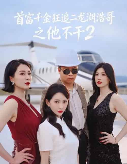 首富千金狂追二龙湖浩哥之他不干第二季 首富千金狂追二龙湖浩哥之他不干第二季