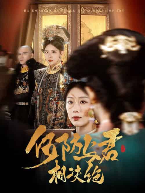 何妨与君相决绝（58集全）李璟羿＆于小婉 - 紫橙阁短剧