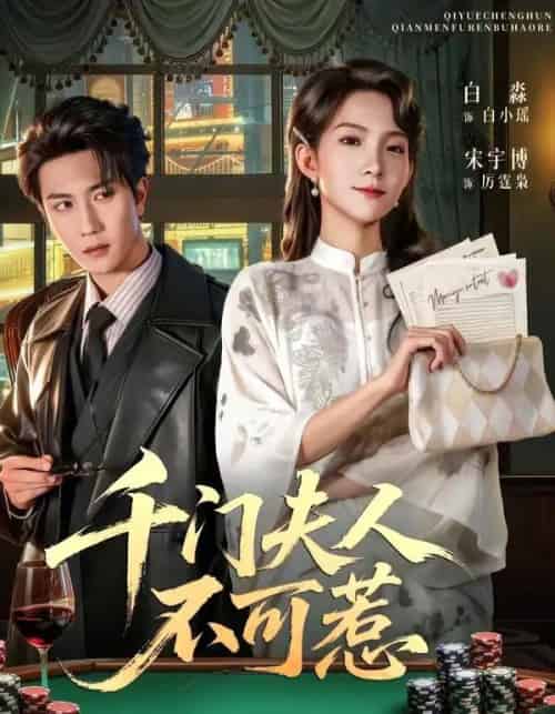 千门夫人不可惹(80集全)宋宇博&白淼-紫橙网创项目网