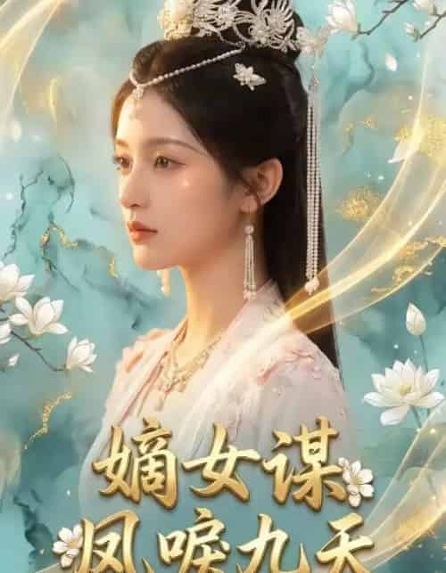 嫡女谋：凤唳九天（51集全）AI-紫橙网创项目网