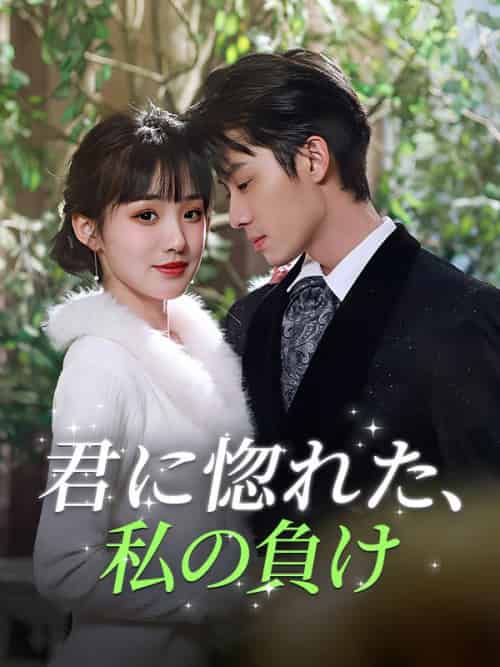 君に惚れた、私の負け（99集全）湯川景介＆陸田初香 - 紫橙海外短剧