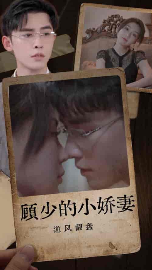 顾少的小娇妻逆风翻盘（72集） - 紫橙阁短剧