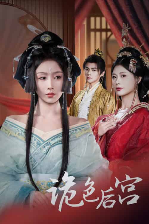 诡色后宫（45集全）程七月＆杨瑾羽 - 紫橙阁短剧