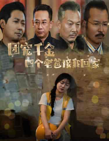 团宠千金四个老爸接我回家（60集全） - 紫橙阁短剧