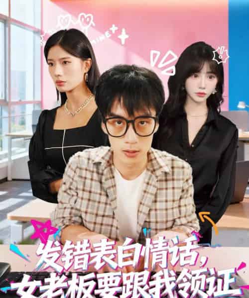 发错表白情话,女老板要跟我领证发错&表白情话女老板要跟我领证 发错表白情话,女老板要跟我领证发错&表白情话女老板要跟我领证