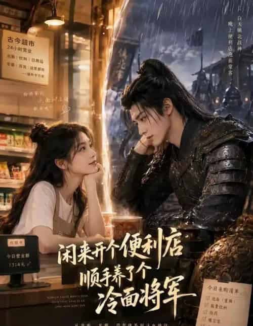 闲来开个便利店,顺手养了个冷面将军(80集全)AI-紫橙网创项目网