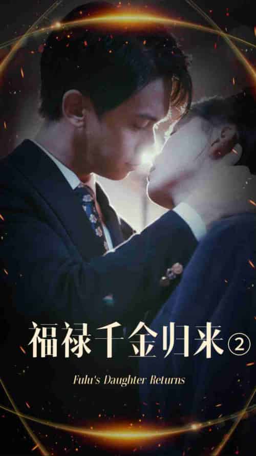 福禄千金归来2（44集全） - 紫橙短剧