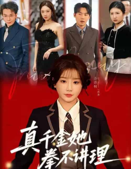 真千金她拳不讲理（67集全）邓家尧＆苏语桐-紫橙网创项目网