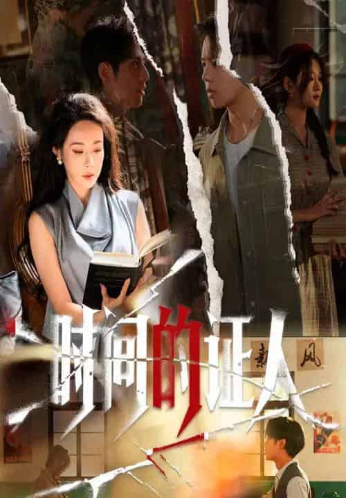 时间的证人（45集全）千婵＆夏添-紫橙网创项目网