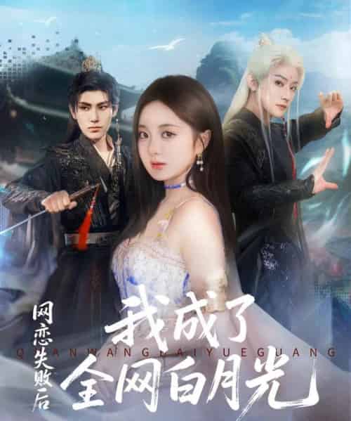 网恋失败后我成了全网白月光 网恋失败后我成了全网白月光