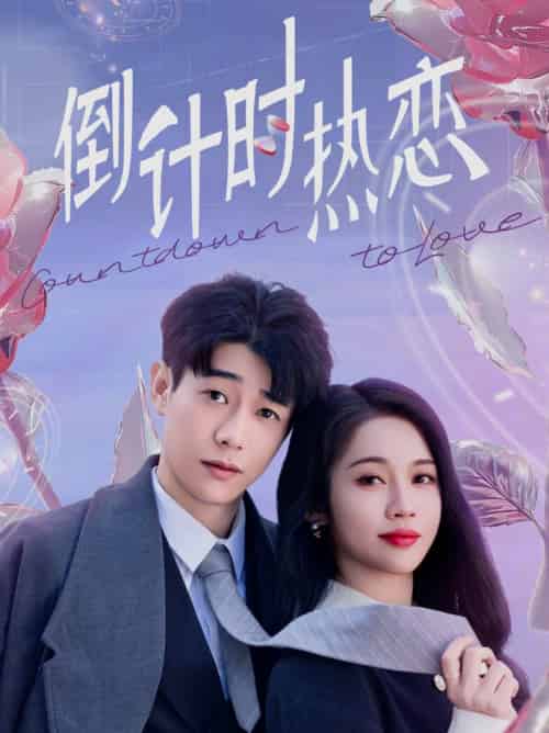 倒计时热恋（65集全）符雅凝 - 紫橙阁短剧