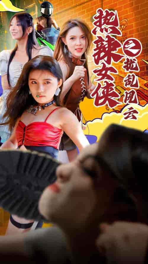 热辣女侠之扰乱风云（77集） - 紫橙阁短剧