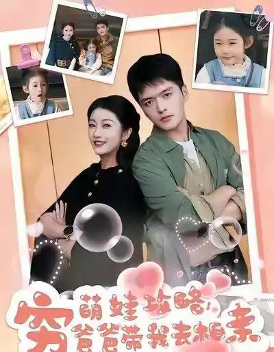 萌娃攻略,穷爸爸带我去相亲(80集全)王培根&崔馨心-紫橙网创项目网