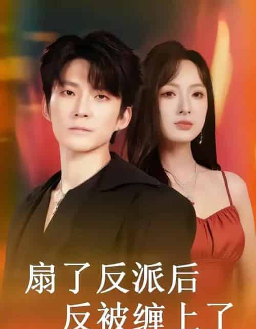 扇了反派后反被缠上了（65集全）宣贻骞＆崔旭宇-紫橙网创项目网