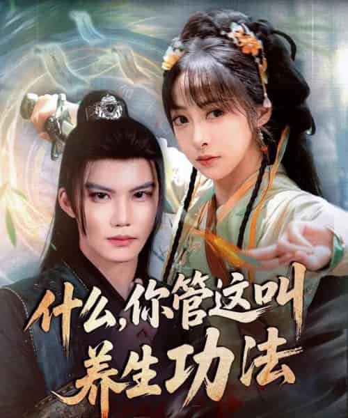 什么你管这叫养生功法 什么你管这叫养生功法