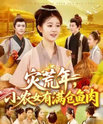 灾荒年小农女有满仓鱼肉 （95集） 王依海＆刘盈 - 紫橙阁短剧