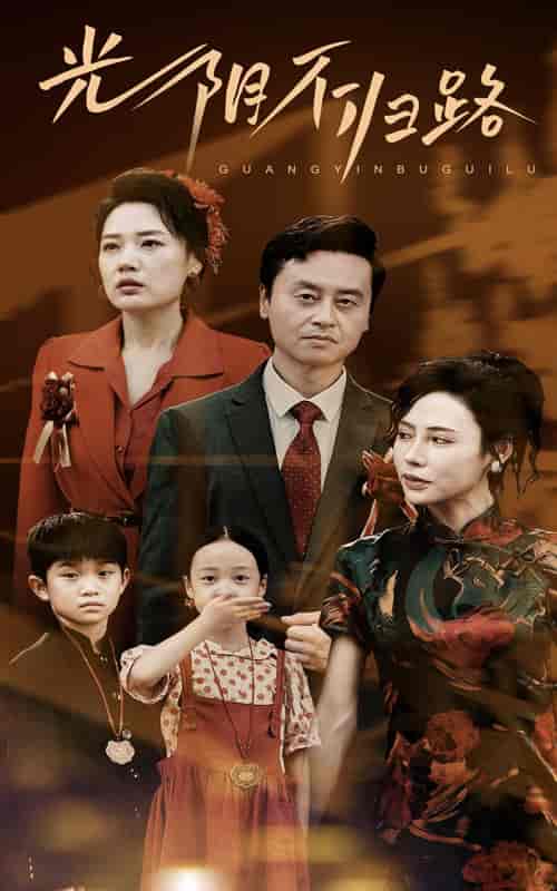 光阴不归路（71集） - 紫橙阁短剧