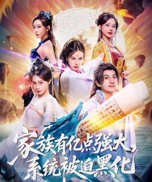 家族有亿点强大,系统被迫黑化(80集全)李思源&王冠彭-紫橙网创项目网