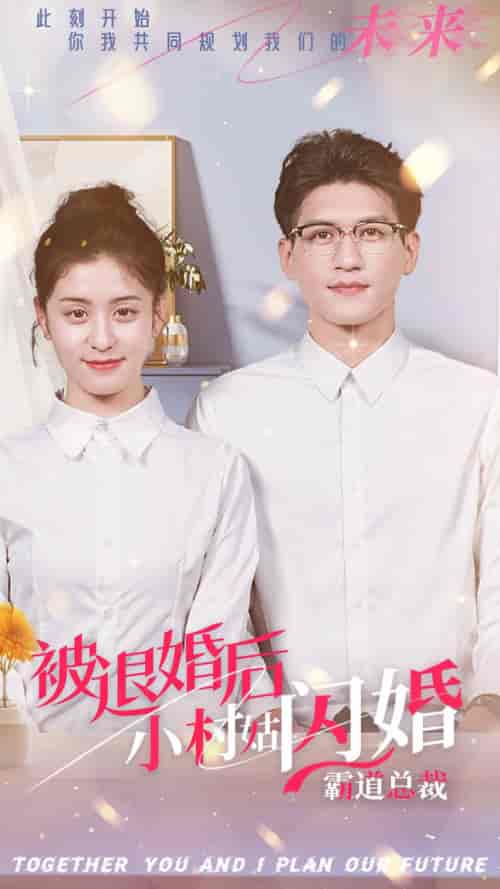 被退婚后，小村姑闪婚霸道总裁（36集全） - 紫橙阁短剧