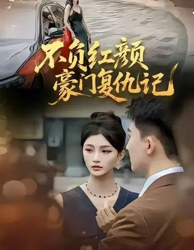 不负红颜—豪门复仇记（30集全）常泽宇-紫橙网创项目网