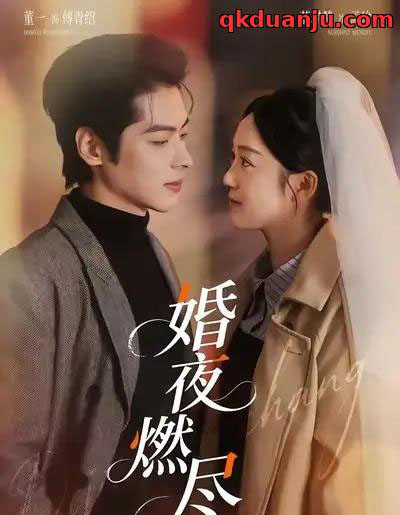 婚夜燃尽（70集全）董一＆薛琪慧＆常欣 - 紫橙阁短剧