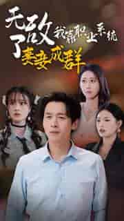 无敌了我靠职业系统妻妾成群（71集全）浩子 - 紫橙阁短剧