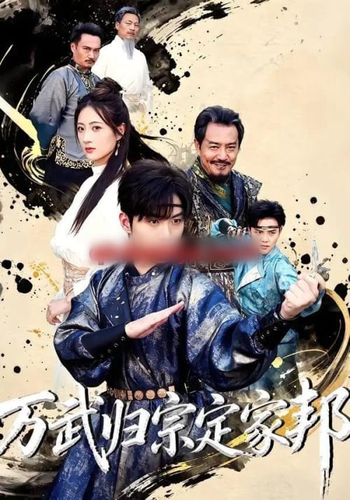 万武归宗定家邦(49集全)李俊良&计佳羽-紫橙网创项目网
