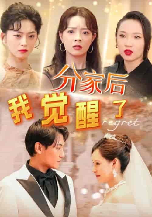 分家后，我觉醒了（63集全）萧凡＆苏玉颜 - 紫橙阁短剧