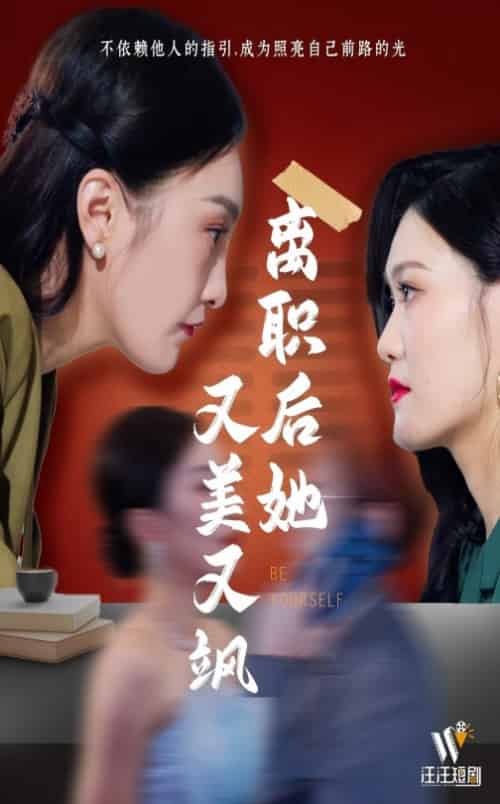 离职后她又美又飒（50集全） - 紫橙阁短剧